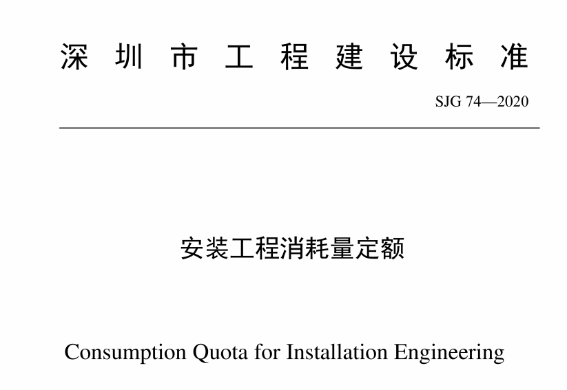深圳市安裝工程消耗量定額