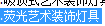 套哪個定額