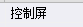 控制柜怎么套定額