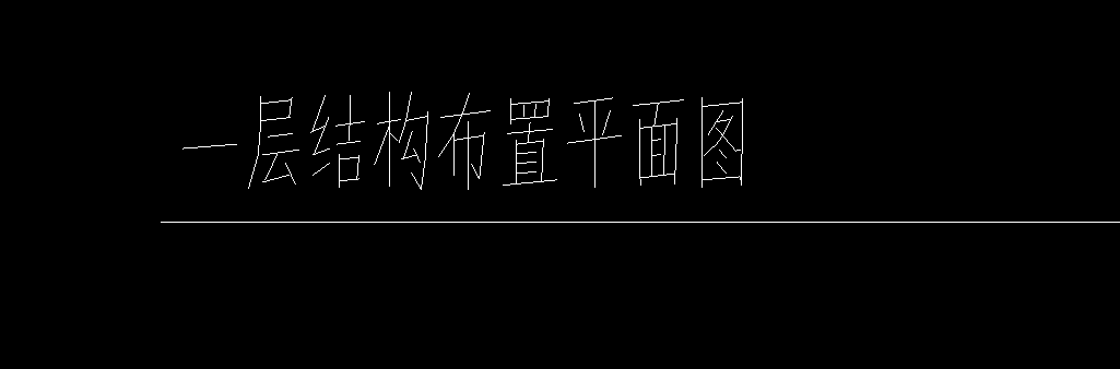 結構布置圖
