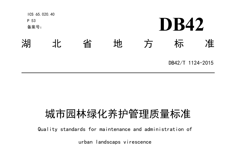 園林綠化