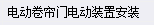 卷簾門電機(jī)