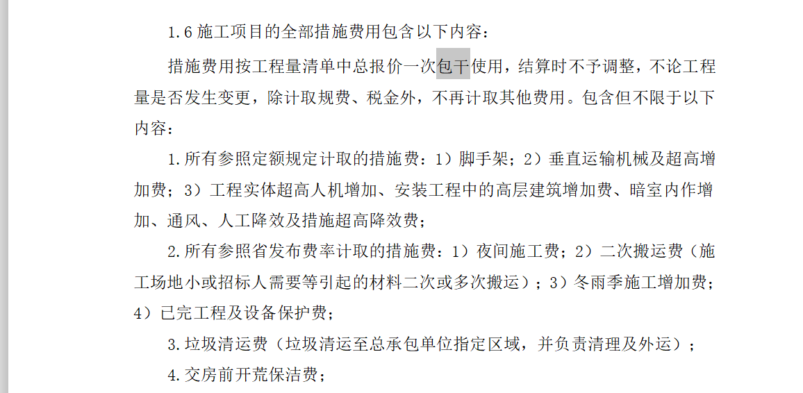 措施費
