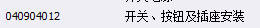 單聯(lián)雙控暗開(kāi)關(guān)