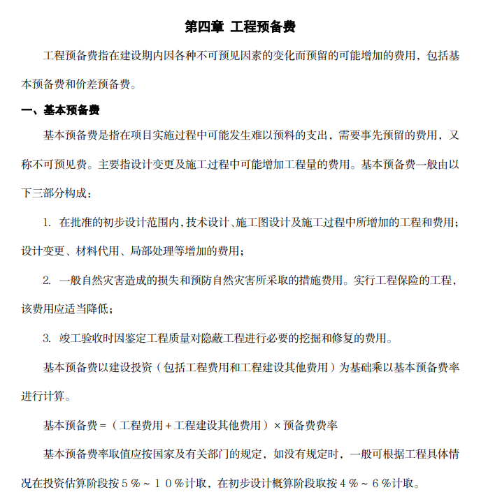 基本預(yù)備費(fèi)的費(fèi)率