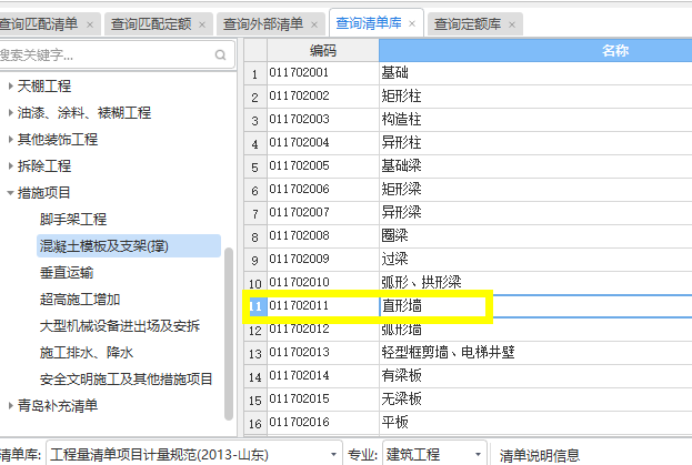 剪力墻模板套什么清單