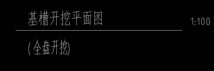 基槽開挖
