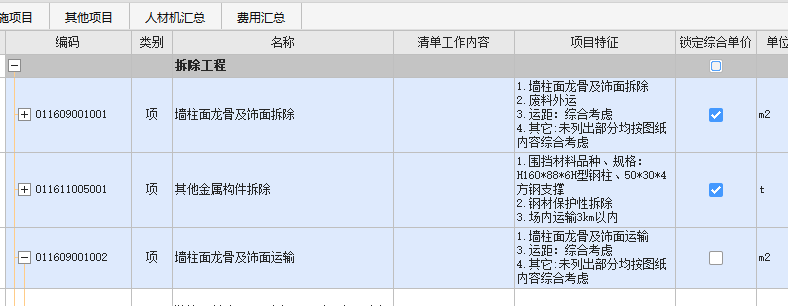 整體拆除