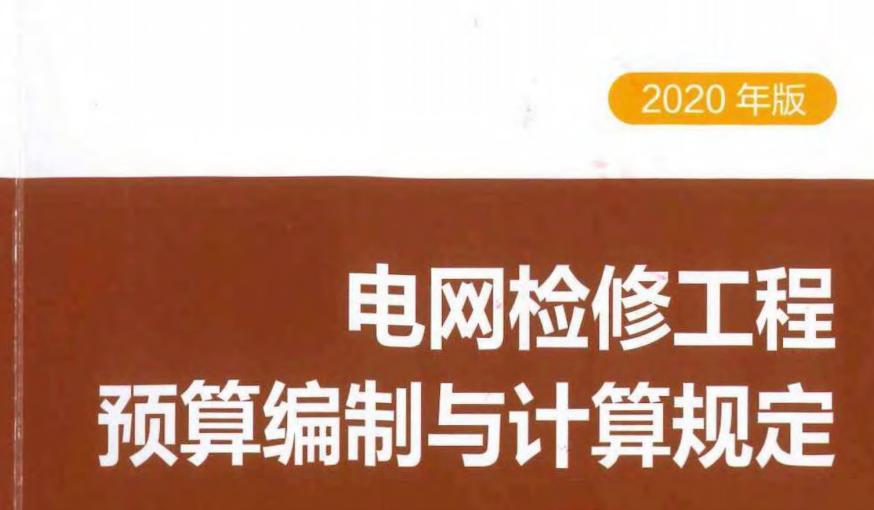 電網(wǎng)技術(shù)改造及檢修工程定額和費(fèi)用計(jì)算規(guī)定