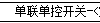 聯(lián)單