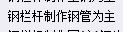欄桿