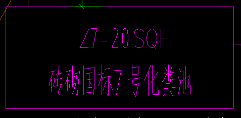 化糞池