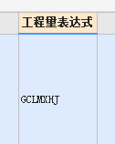 清單工程