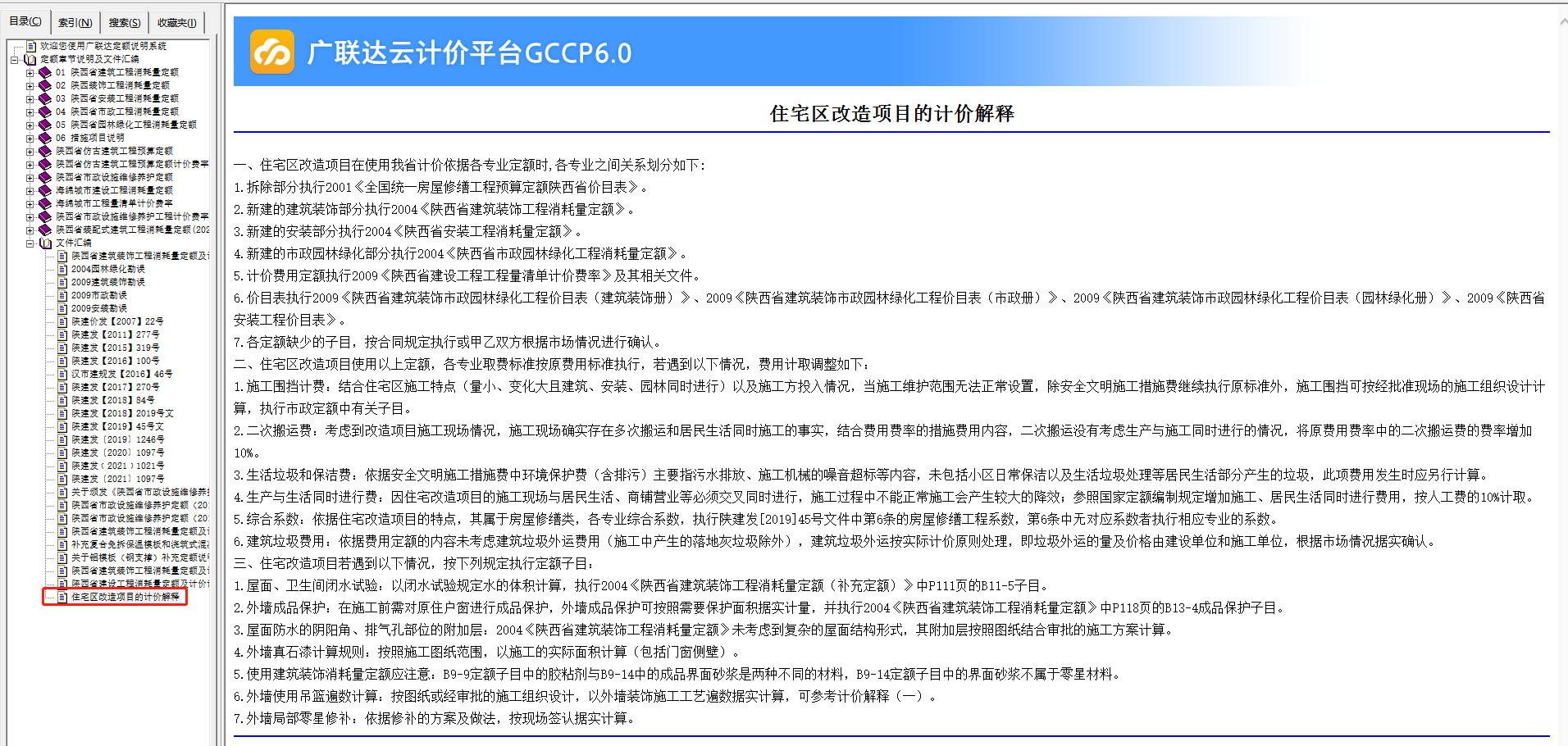 計(jì)價(jià)依據(jù)