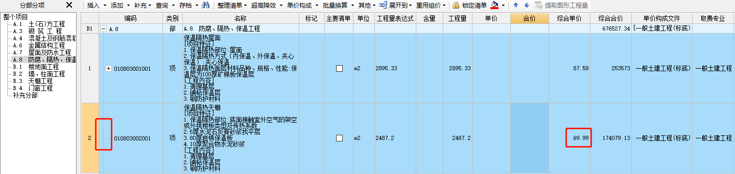 子目綜合單價