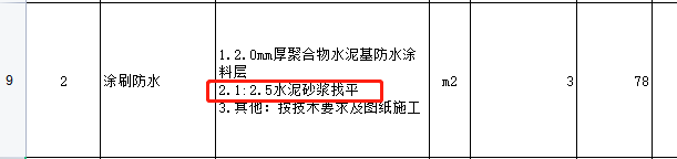 水泥砂漿找平