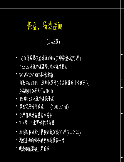 保溫隔熱屋面做法