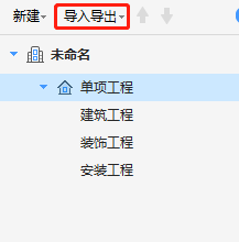 新建單項工程
