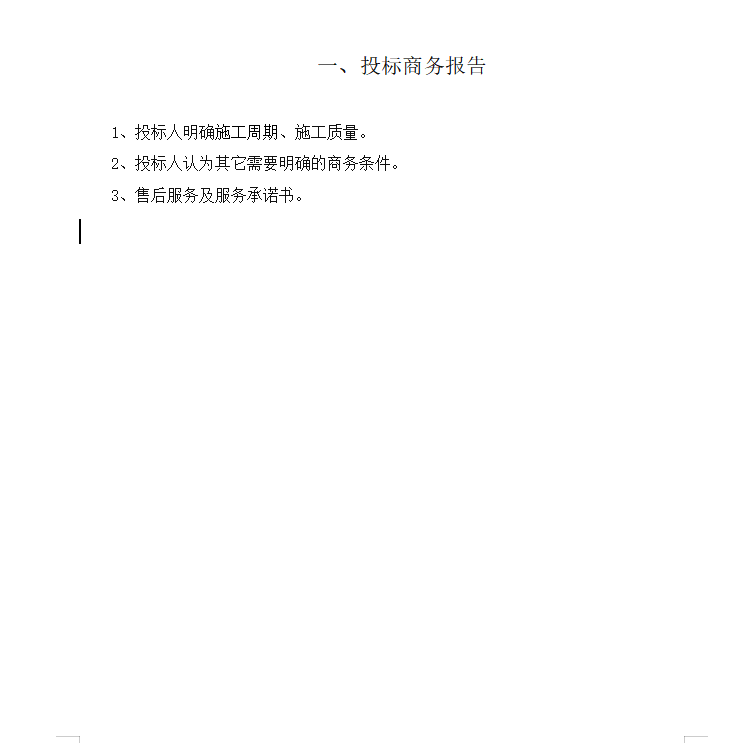 投標(biāo)文件范本
