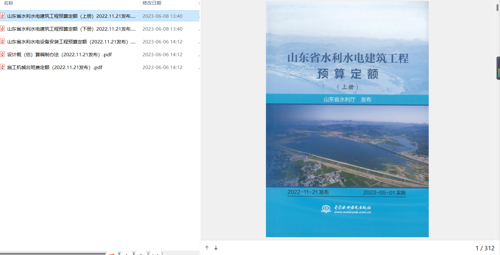 水電建筑工程預算定額