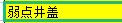 電井