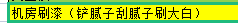 刷漆