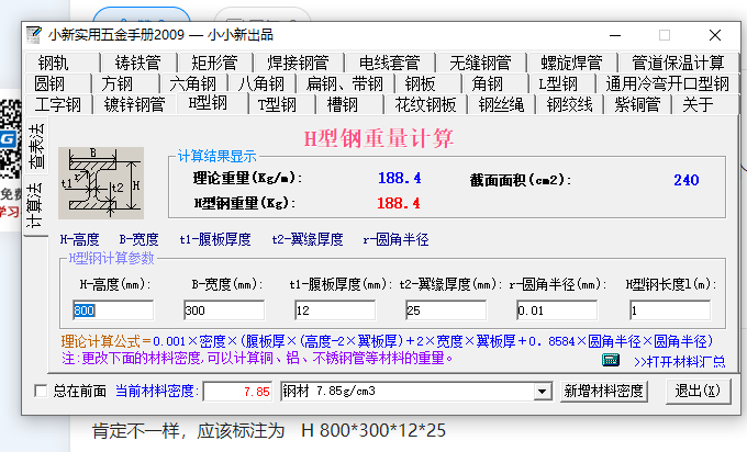 型鋼表