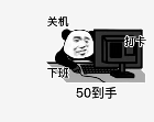 嘿嘿