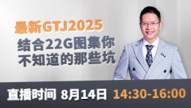 22G在GTJ2025應用中的四大易錯點