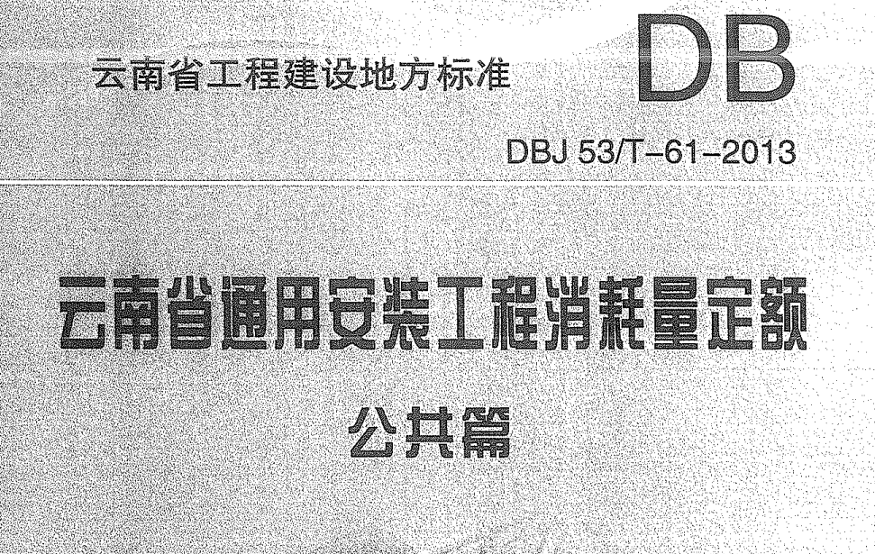 云南省通用安裝工程消耗量定額