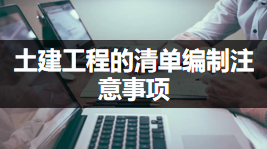 土建工程的清單編制注意事項