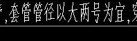 管徑