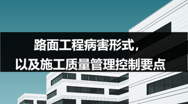 路面工程病害形式，以及施工質量管理控制要點