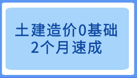 造價零基礎如何快速上手做項目，接私活？