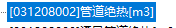 管道保溫