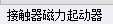 起動(dòng)