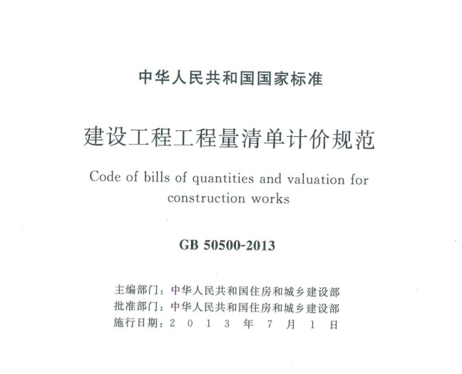 清單計價規(guī)范