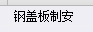 集水井