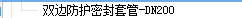 套管