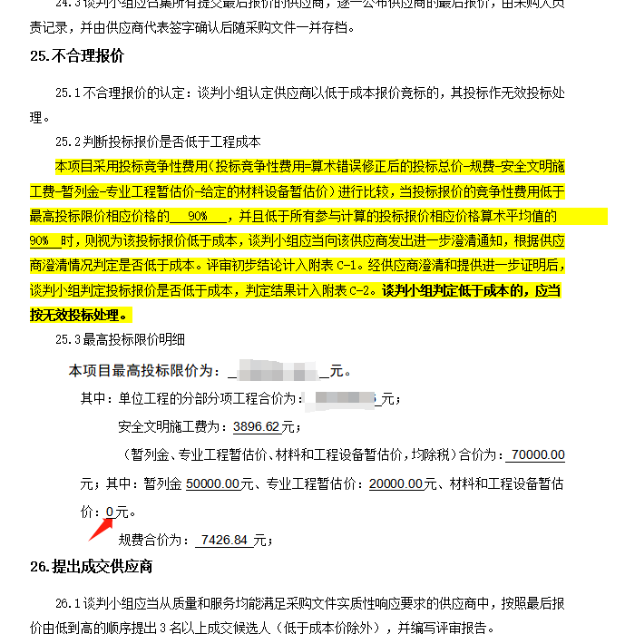 材料設備暫估價