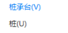 樁