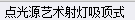 套什么定額
