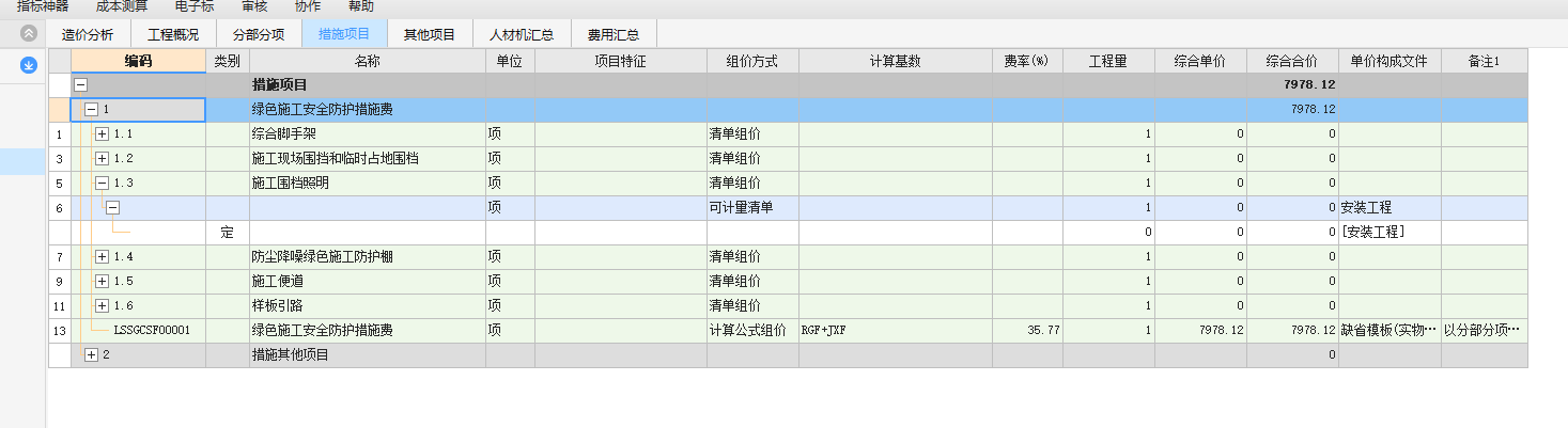 安全文明施工費(fèi)