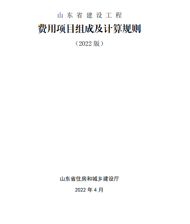 《山東省建設工程費用項目組成及計算規則》