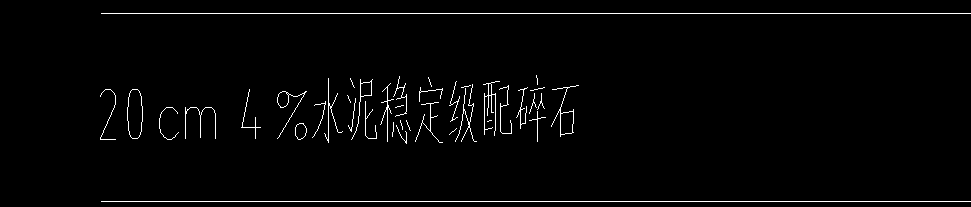 水泥穩(wěn)定