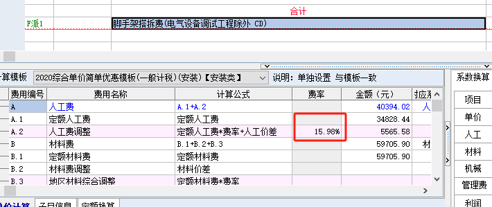 調整人工費