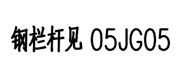 05圖集