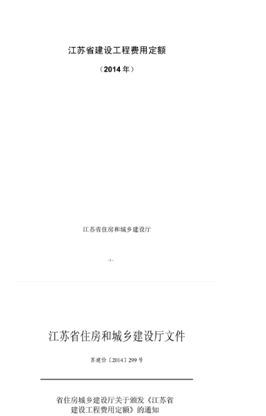江蘇省建設(shè)工程費(fèi)用定額