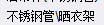 套什么定額