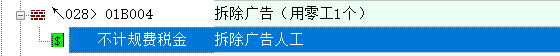 計入直接費